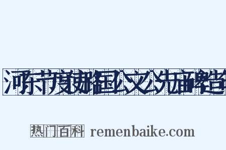 河东节度使潞国公文公先庙碑造句是什么意思的图片